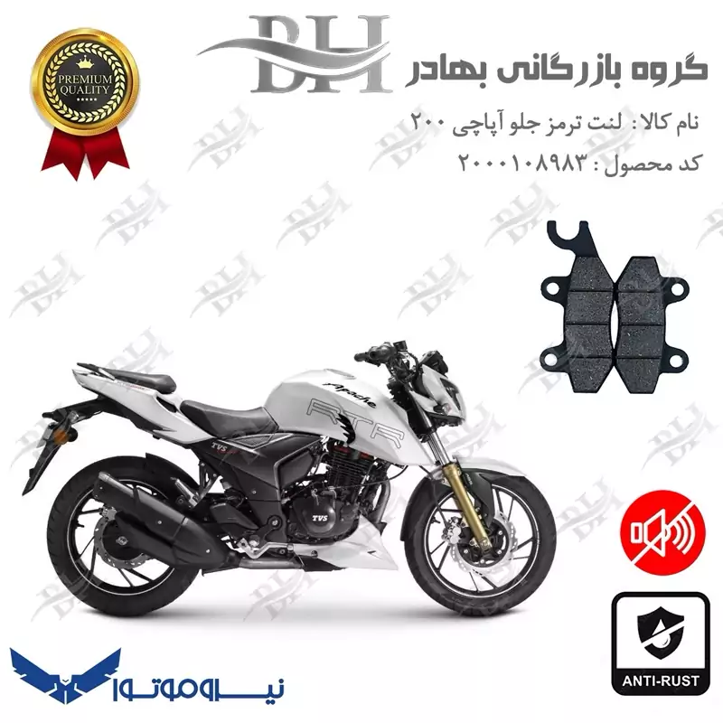 لنت دیسکی ترمز جلو موتور سیکلت کد 2009 مناسب برای تی وی اس آپاچی 200 TVS APACHE نیروموتور