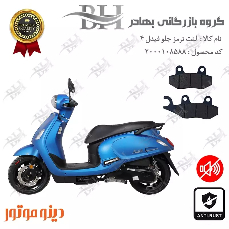 لنت دیسکی ترمز جلو موتور سیکلت کد 2038 مناسب برای اس وای ام SYM فیدل 4 SYM FIDDLE IV دینو موتور