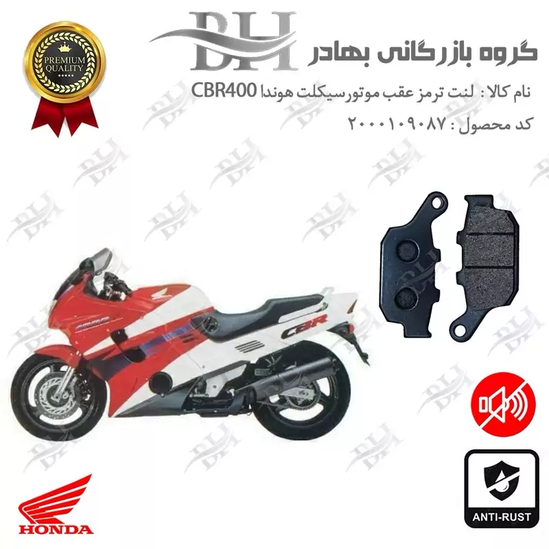 لنت دیسکی ترمز عقب موتور سیکلت کد 2055 مناسب برای هوندا سی بی آر 400 (مدل 1988-1994) HONDA CBR400