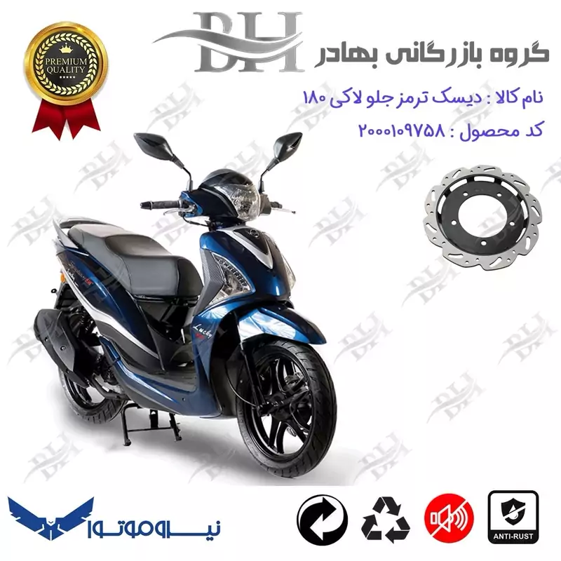 دیسک ترمز جلو موتورسیکلت کد 334860 مناسب برای اس وای ام لاکی 180 SYM LUCKY نیروموتور