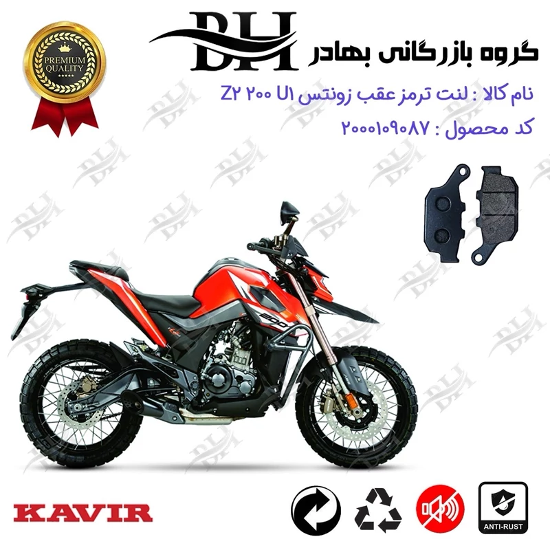 لنت دیسکی ترمز عقب موتور سیکلت کد 2055 مناسب برای زونتس زد 2 200 یو 1 Zontes Z2 200 U1 کویر موتور