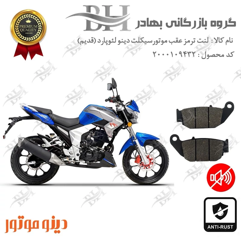 لنت دیسکی ترمز عقب موتور سیکلت کد 2052 مناسب برای دینو لئوپارد DINO LEOPARD 200 دینو موتور (قدیم)
