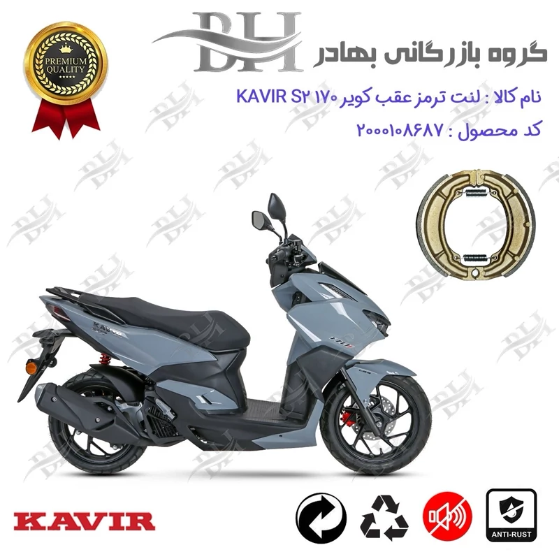 لنت ترمز کاسه ای موتور سیکلت کد 2666 مناسب برای عقب کویر اس 2 KAVIR S 2 170 کویر موتور