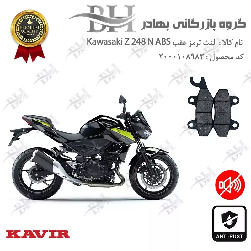 لنت دیسکی ترمز عقب موتور سیکلت کد 2009 مناسب برای کاوازاکی زد 250 Kawasaki Z 248 N ABS کویر موتور