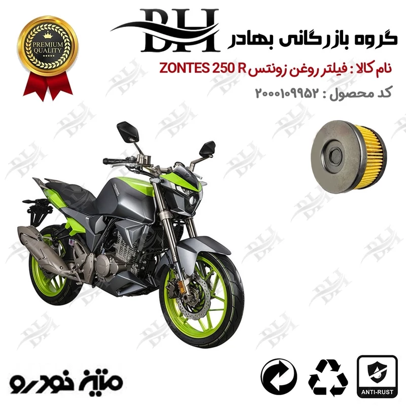 فیلتر روغن موتور سیکلت کد 22225 مناسب برای زونتس 250 آر ZONTES 250 R متین خودرو