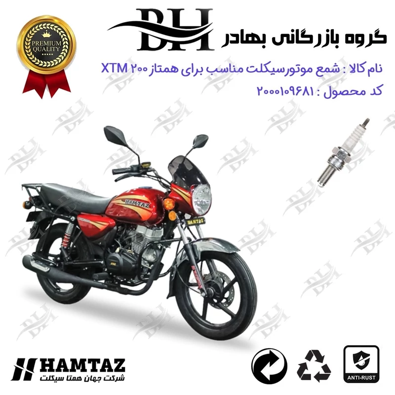 شمع موتور سیکلت کد 559137 مناسب برای همتاز ایکس تی ام HAMTAZ XTM 200 (طرح بوکسر) همتاز موتور