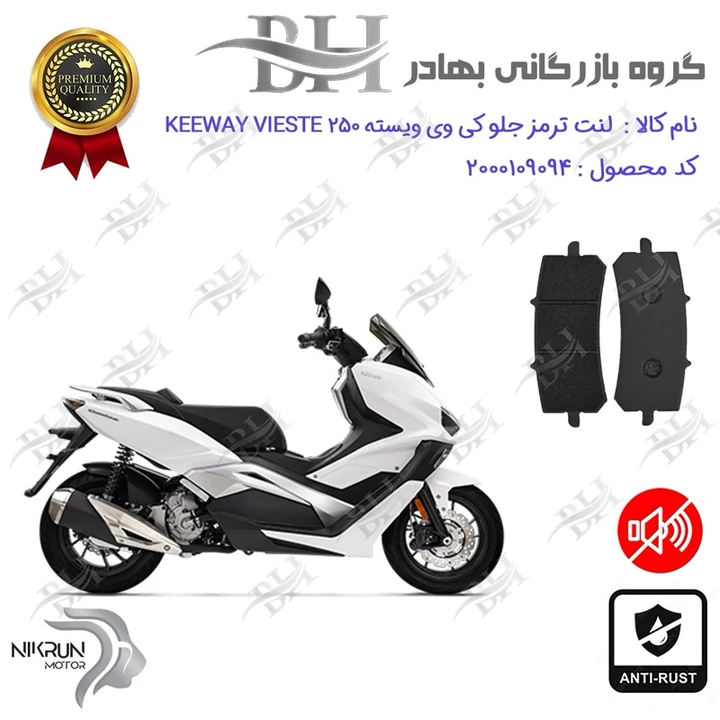 لنت دیسکی ترمز جلو موتور سیکلت کد 2270 مناسب برای کی وی ویسته KEEWAY VIESTE 250 نیکران موتور