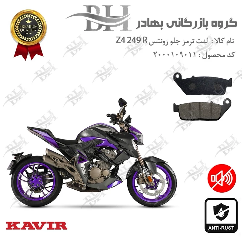 لنت دیسکی ترمز جلو موتور سیکلت کد 2015 مناسب برای زونتس زد 4 250 آر Zontes Z4 249 R کویر موتور