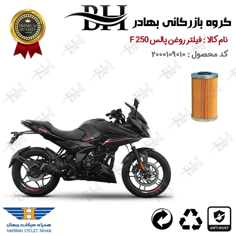 فیلتر روغن موتور سیکلت کد 22130 مناسب برای باجاج پالس اف BAJAJ PULSAR F 250 همراه سیکلت جهان