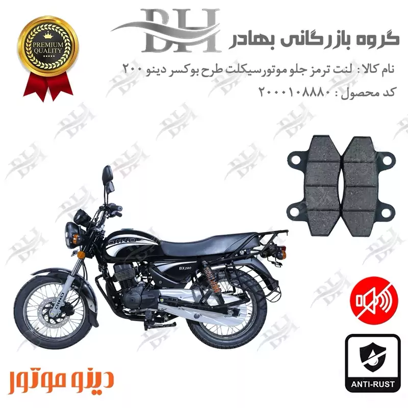 لنت دیسکی ترمز جلو موتور سیکلت کد 2018 مناسب برای طرح بوکسر دینو DINO BX 200 دینو موتور
