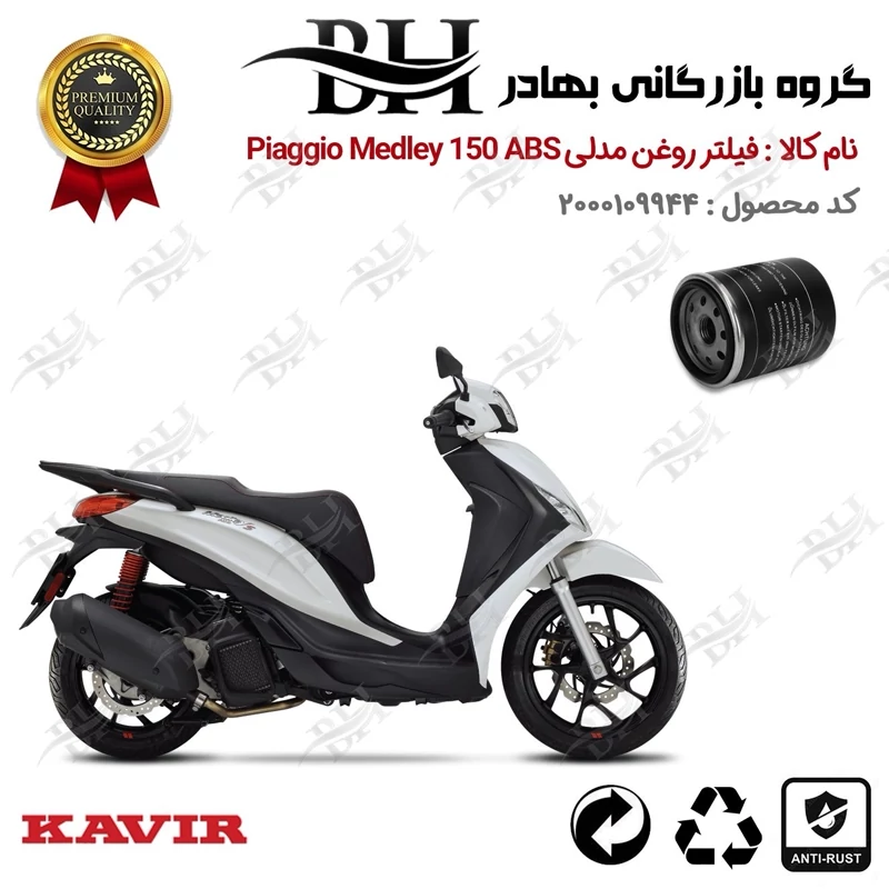 فیلتر روغن موتور سیکلت کد 22400 مناسب برای پیاجیو مدلی 150 PIAGGIO MEDLEY 150 ABS کویر موتور