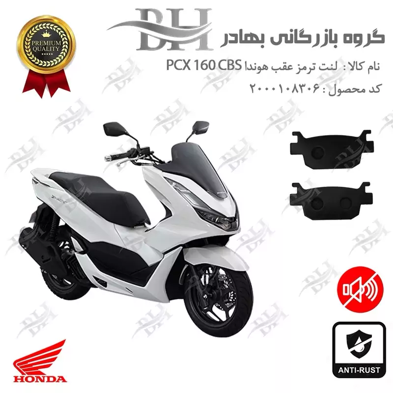 لنت دیسکی ترمز عقب موتور سیکلت کد 2176 مناسب برای هوندا پی سی ایکس HONDA PCX 160 CBS