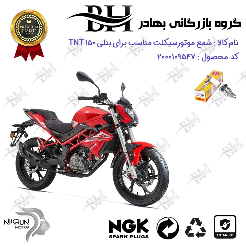 شمع موتور سیکلت کد 559138 مناسب برای بنلی تی ان تی BENELLI TNT 150 نیکران موتور برند ان جی کا ژاپن NGK C7HSA