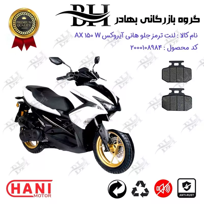 لنت دیسکی ترمز جلو موتور سیکلت کد 2276 برای هانی آیروکس HANI AEROX AX 150 W (طرح آیروکس) هانی موتور
