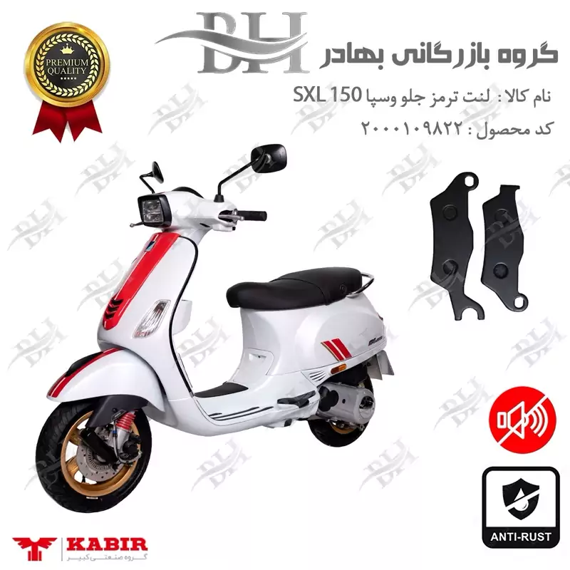 لنت دیسکی ترمز جلو موتور سیکلت کد 2101 مناسب برای وسپا اس ایکس ال VESPA SXL 150 کبیر موتور