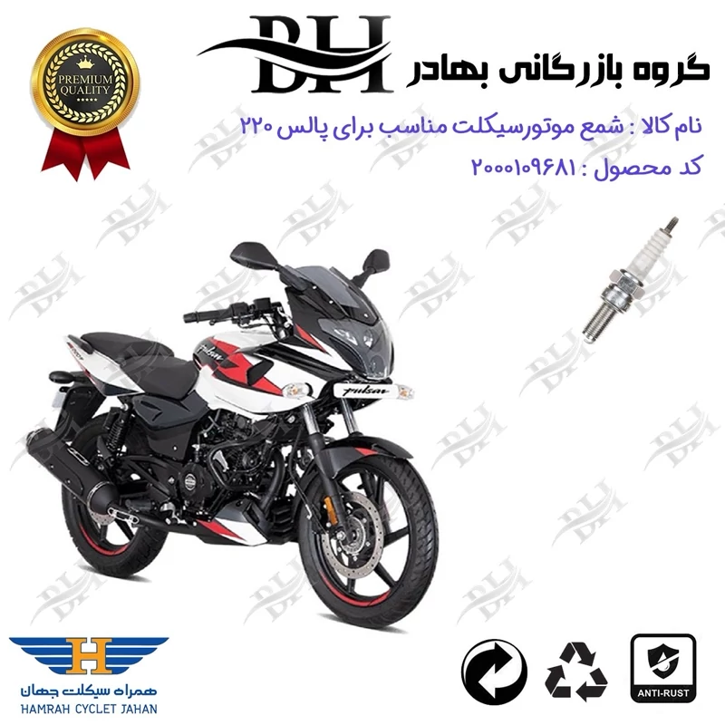 شمع موتور سیکلت کد 559137 مناسب برای پالس 220 PULSE همراه سیکلت جهان
