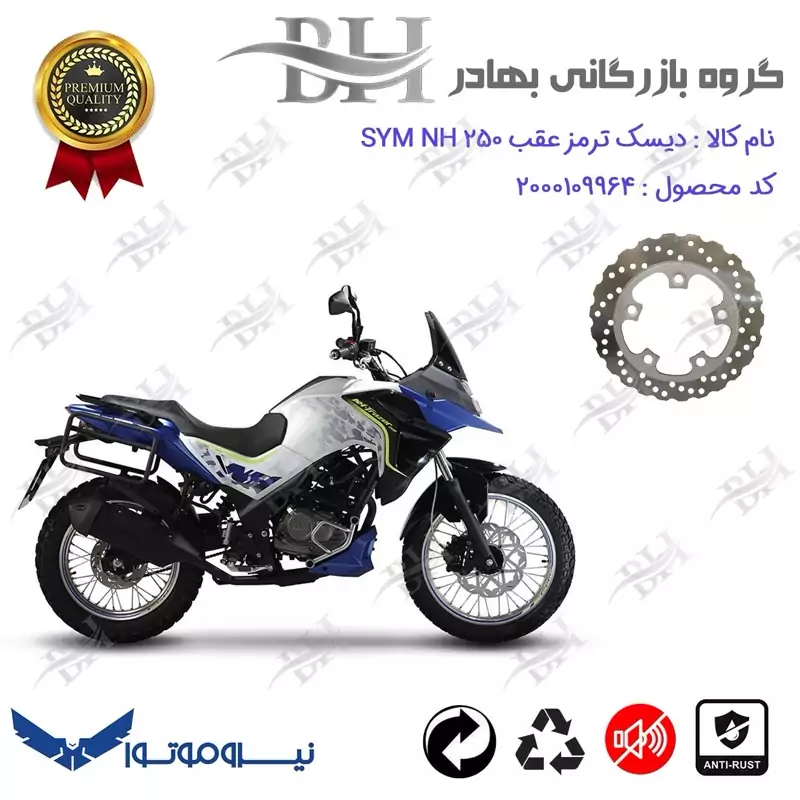 دیسک ترمز عقب موتورسیکلت کد 334910 مناسب برای اس وای ام ان اچ SYM NH 250 نیروموتور