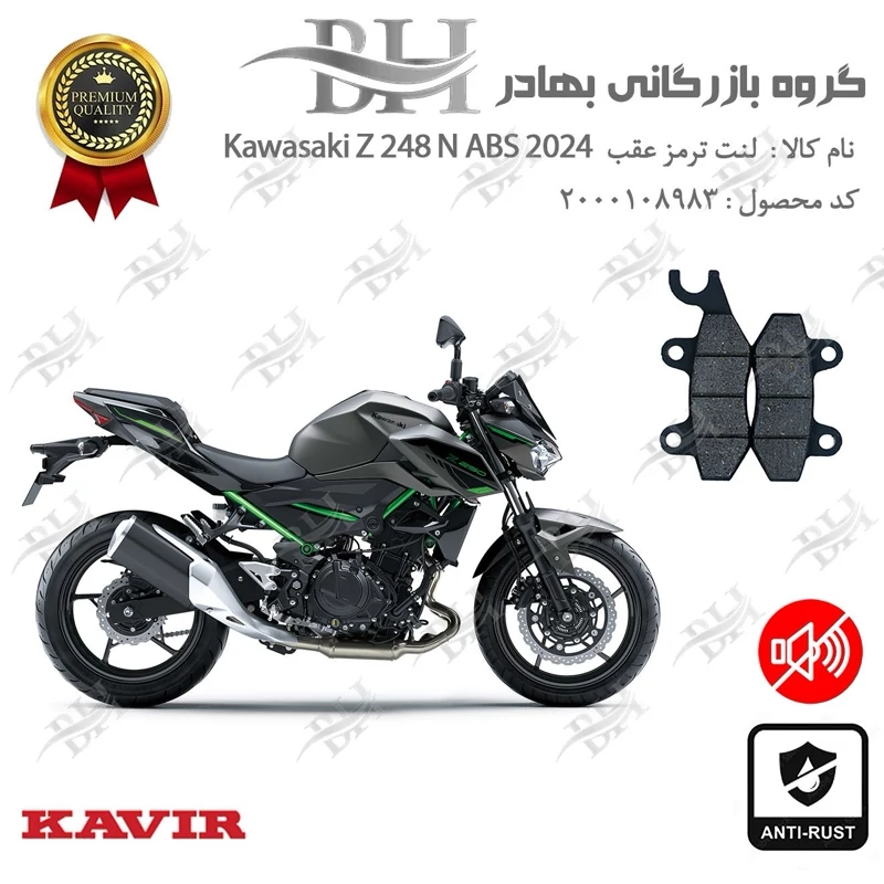 لنت دیسکی ترمز عقب موتور سیکلت کد 2009 مناسب برای کاوازاکی زد 250 Kawasaki Z 248 N ABS 2024کویر موتور