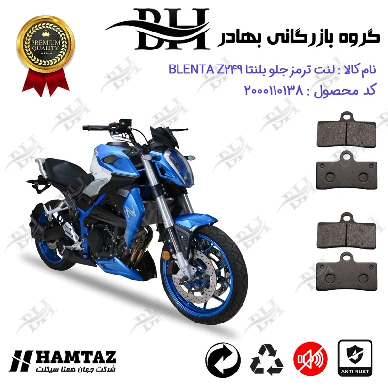 لنت دیسکی ترمز جلو موتور سیکلت کد 2305305 مناسب برای بلنتا زد 250 BLENTA Z249 پک دوعددی همتاز موتور