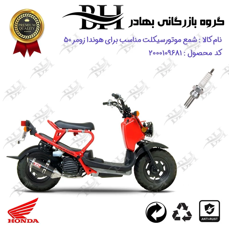 شمع موتور سیکلت کد 559137 مناسب برای هوندا زومر 50 HONDA ZOOMER (پاکشتی)