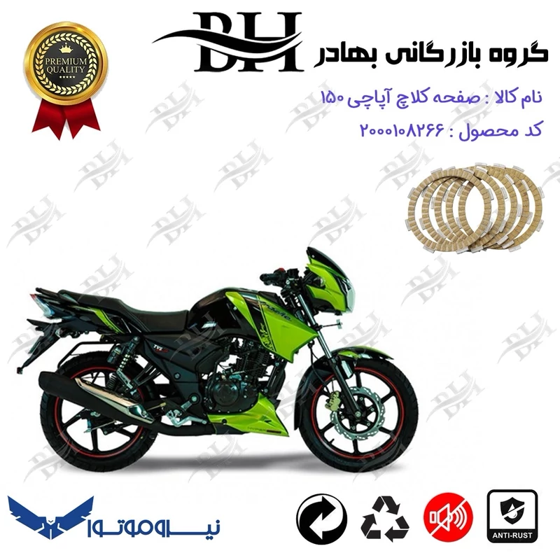 صفحه کلاچ موتور سیکلت کد 443507 مناسب برای آپاچی 150 TVS APACHE نیروموتور