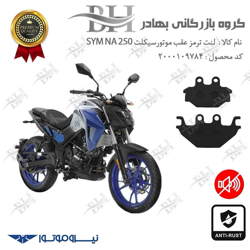لنت دیسکی ترمز عقب موتور سیکلت کد 2147 مناسب برای گلکسی اس وای ام SYM ان ای NA 250 نیروموتور