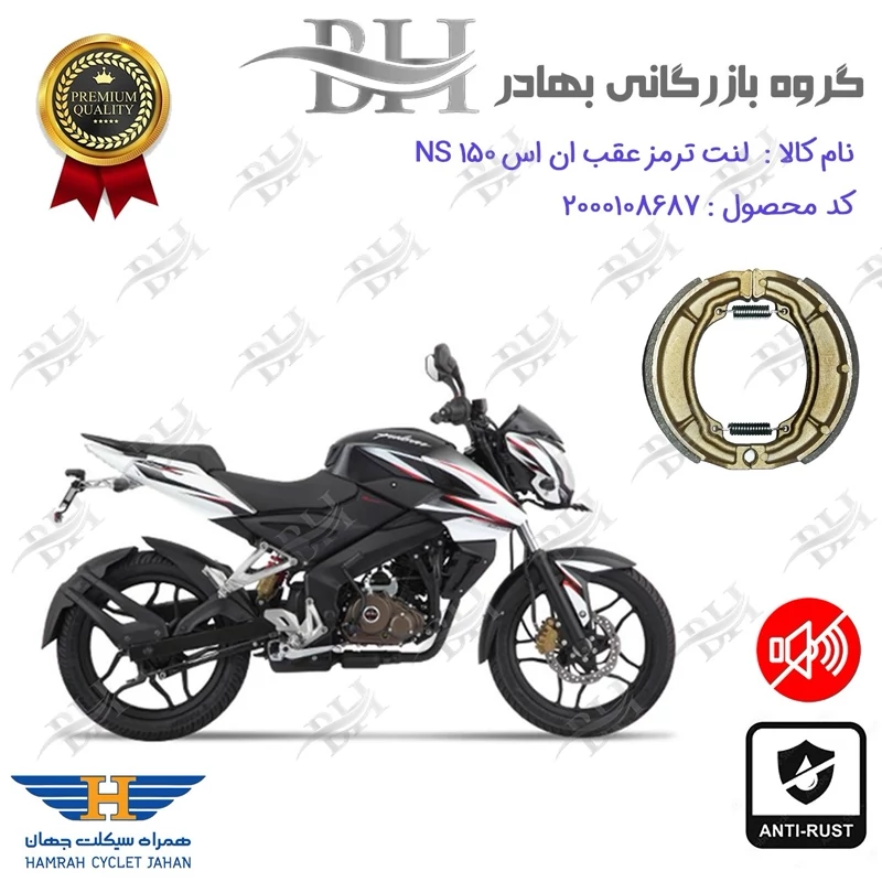 لنت ترمز کاسه ای موتور سیکلت کد 2666 مناسب برای عقب باجاج ان اس BAJAJ NS 150 همراه سیکلت جهان