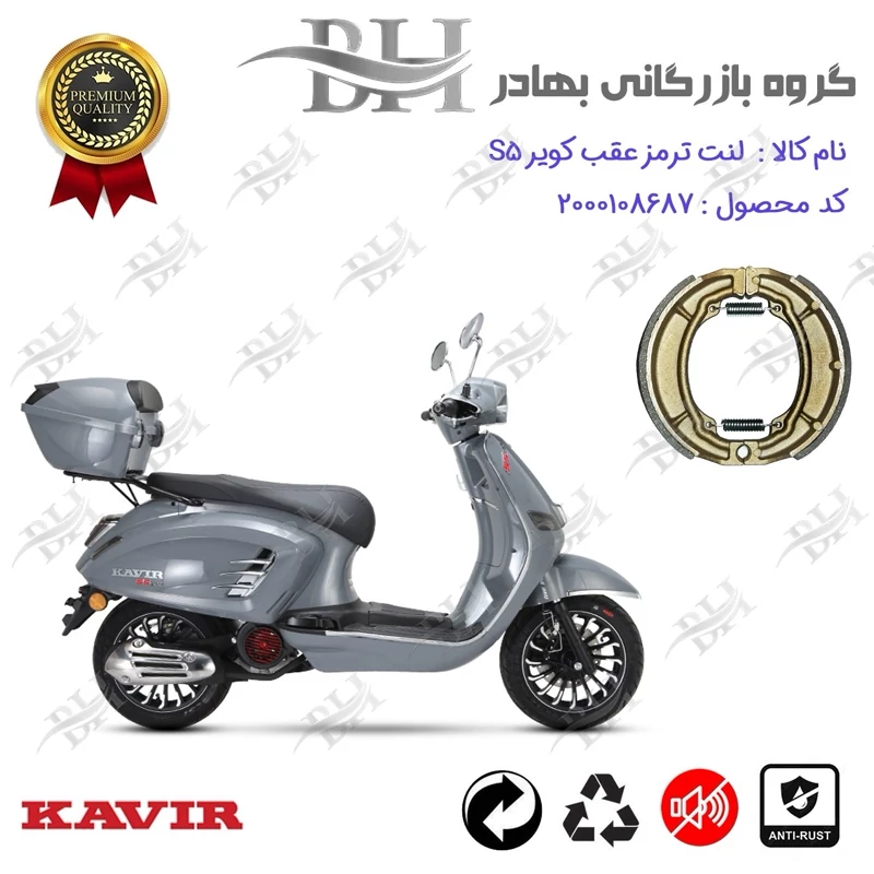 لنت ترمز کاسه ای موتور سیکلت کد 2666 مناسب برای عقب کویر اس KAVIR S 5 کویر موتور