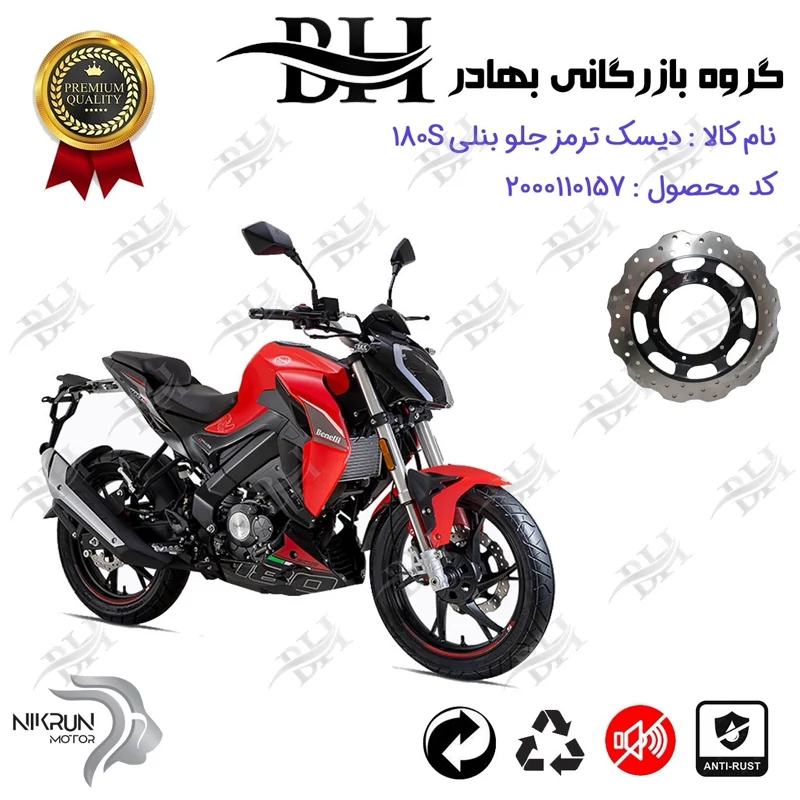 دیسک ترمز جلو موتورسیکلت کد 334960 مناسب برای بنلی 180 اس BENELLI 180S نیکران موتور