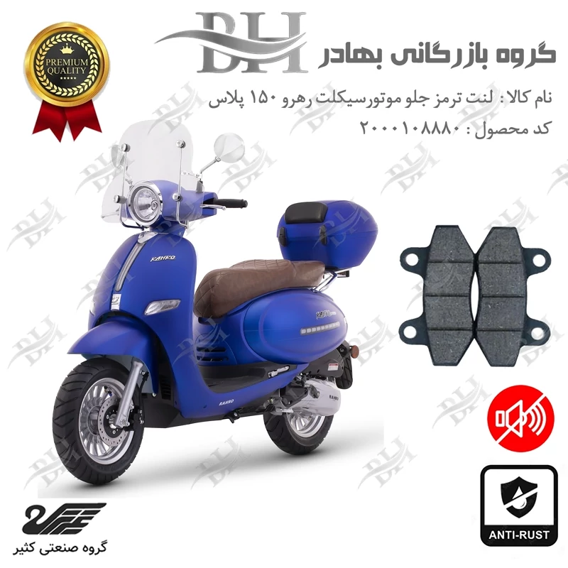 لنت دیسکی ترمز جلو موتور سیکلت کد 2018 مناسب برای طرح وسپا رهرو 150 پلاس RAHRO PLUS کثیر موتور