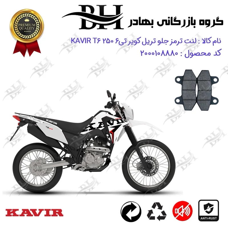 لنت دیسکی ترمز جلو موتور سیکلت کد 2018 مناسب برای تریل کویر تی6 250 KAVIR T6 249 کویر موتور