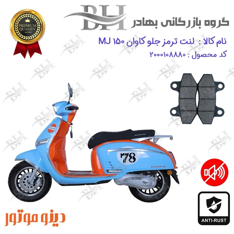 لنت دیسکی ترمز جلو موتور سیکلت کد 2018 مناسب برای کاوان ام جی 150 KAVAN MJ دینو موتور