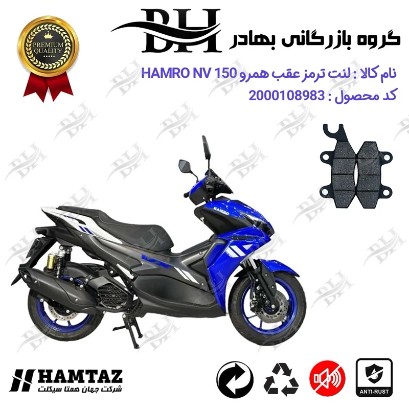 لنت دیسکی ترمز عقب موتور سیکلت کد 2009 مناسب برای همرو ان وی HAMRO NV 150 (طرح آیروکس) همراه سیکلت جهان
