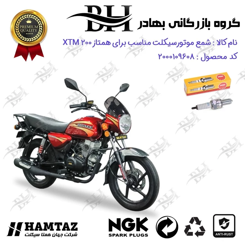 شمع موتور سیکلت کد 559136 مناسب همتاز ایکس تی ام HAMTAZ XTM 200 (طرح بوکسر) همتاز موتور برند ان جی کا NGK