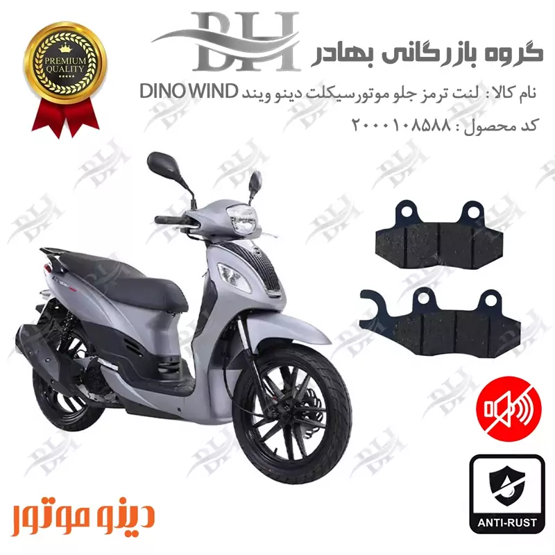 لنت دیسکی ترمز جلو موتور سیکلت کد 2038 مناسب برای دینو ویند DINO WIND دینو موتور