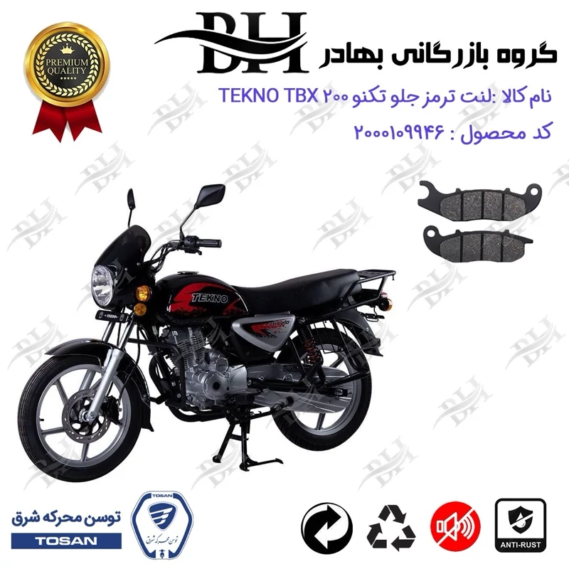 لنت دیسکی ترمز جلو موتورسیکلت کد 2026 مناسب برای تکنو تی بی ایکس TEKNO TBX 200 (طرح بوکسر) توسن موتور