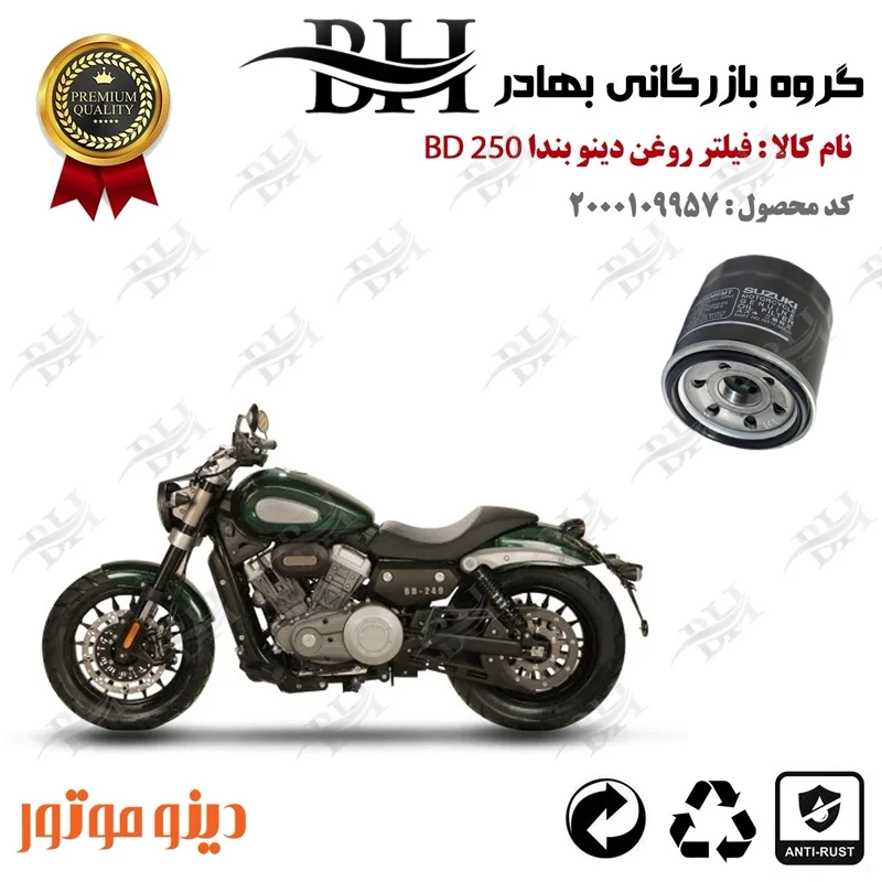 فیلتر روغن موتور سیکلت کد 22360 مناسب برای دینو بندا 250 DINO BENDA 250 (BD249) دینو موتور