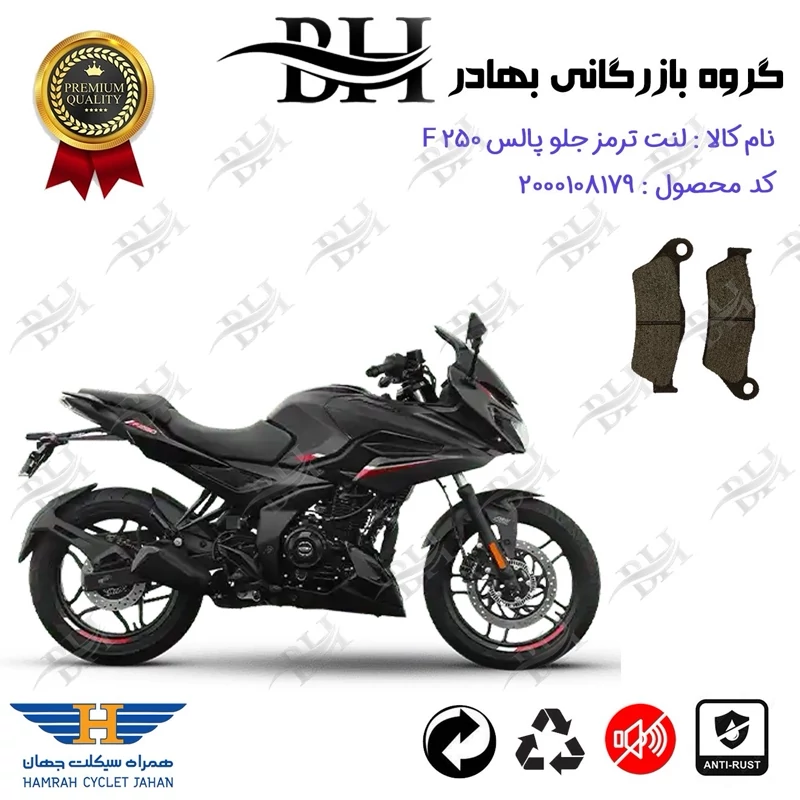 لنت دیسکی ترمز جلو موتور سیکلت کد 2031 مناسب برای باجاج پالس اف BAJAJ PULSAR F 250 همراه سیکلت جهان