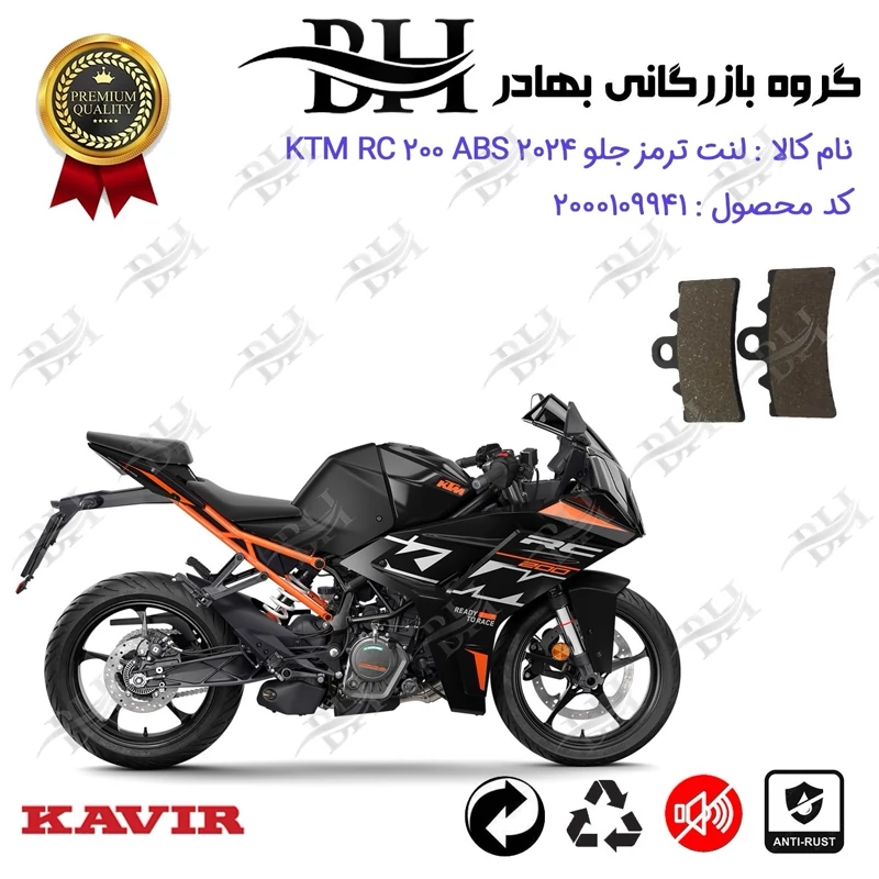 لنت دیسکی ترمز جلو موتور سیکلت کد 2179 مناسب برای کی تی ام آرسی 200 KTM RC 200 ABS 2024 کویر موتور
