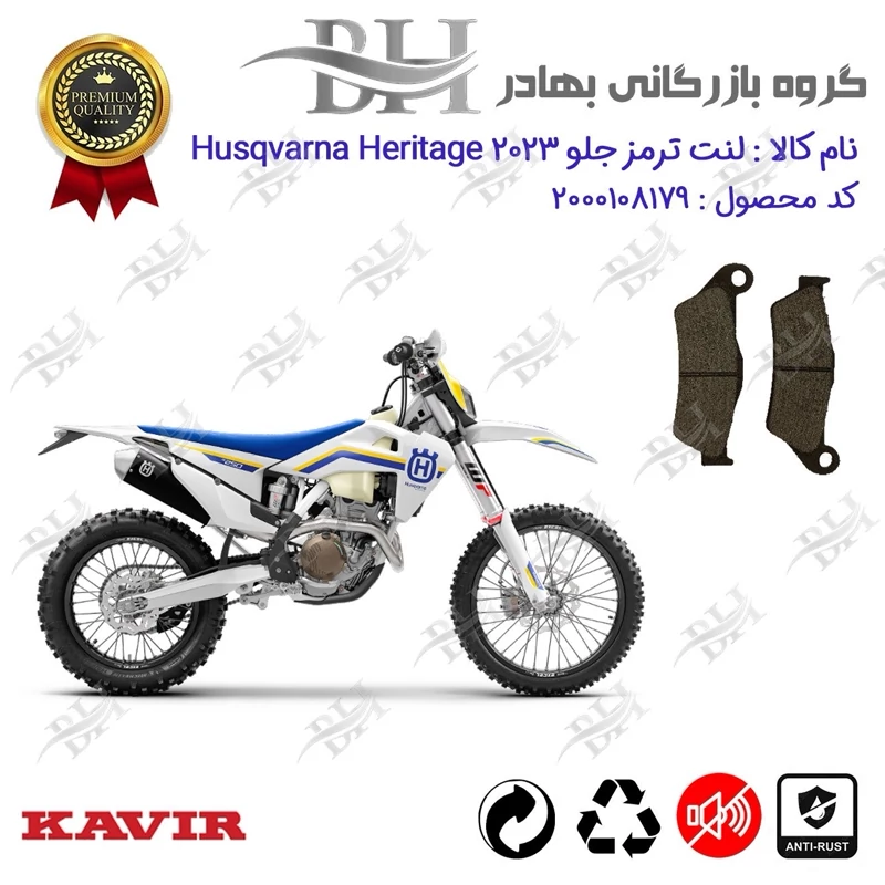 لنت دیسکی ترمز جلو موتور سیکلت کد 2031 مناسب برای کراس هاسکوارنا Husqvarna Heritage 2023 کویر موتور