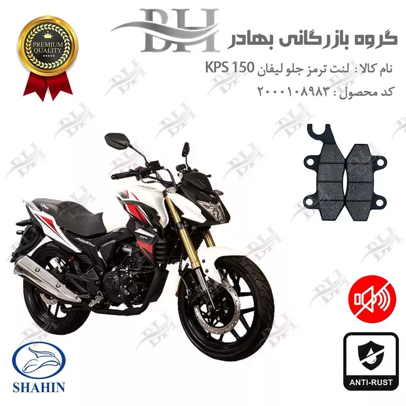 لنت دیسکی ترمز جلو موتور سیکلت کد 2009 مناسب برای لیفان کی پی اس LIFAN KPS 150 شاهین موتور