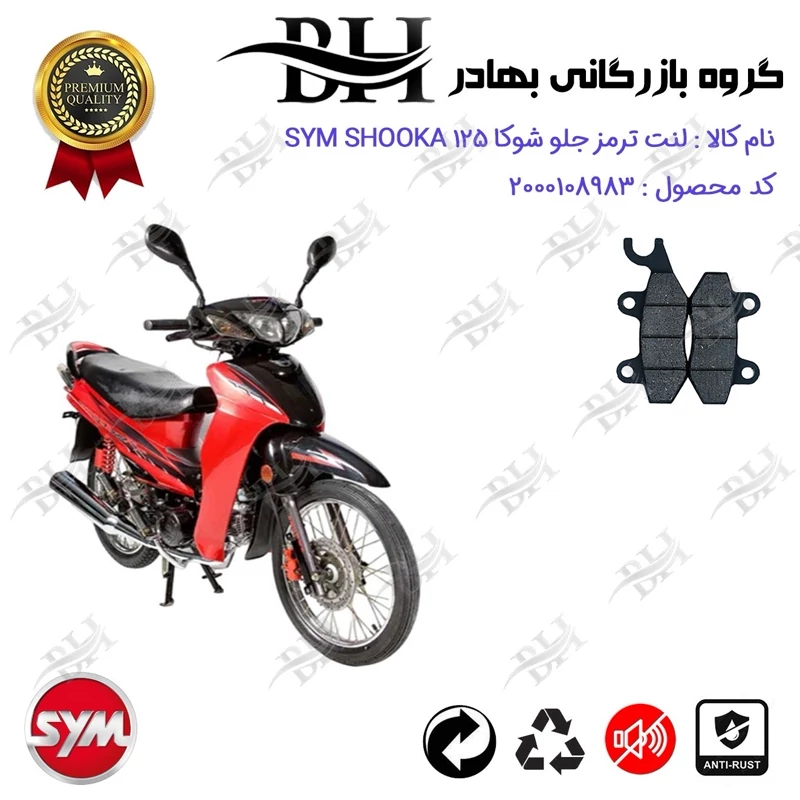 لنت دیسکی ترمز جلو موتور سیکلت کد 2009 مناسب برای اس وای ام شوکا 125 SYM SHOOKA (طرح ویو) سپاهان سیکلت