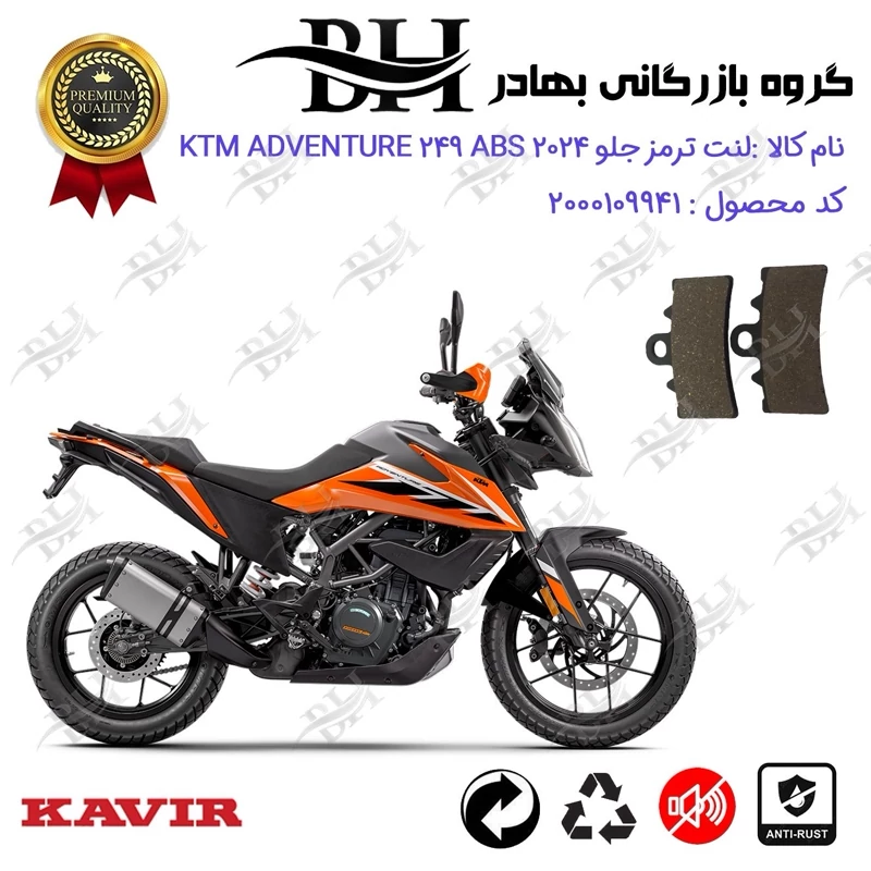 لنت دیسکی ترمز جلو موتور سیکلت کد 2179 مناسب برای کی تی ام ادونچر 250 2024 KTM ADVENTURE 249 ABS کویر موتور