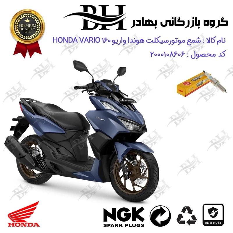 شمع موتور سیکلت کد 559142 مناسب برای هوندا واریو 160 HONDA VARIO برند ان جی کا ژاپن NGK LMAR8A-9