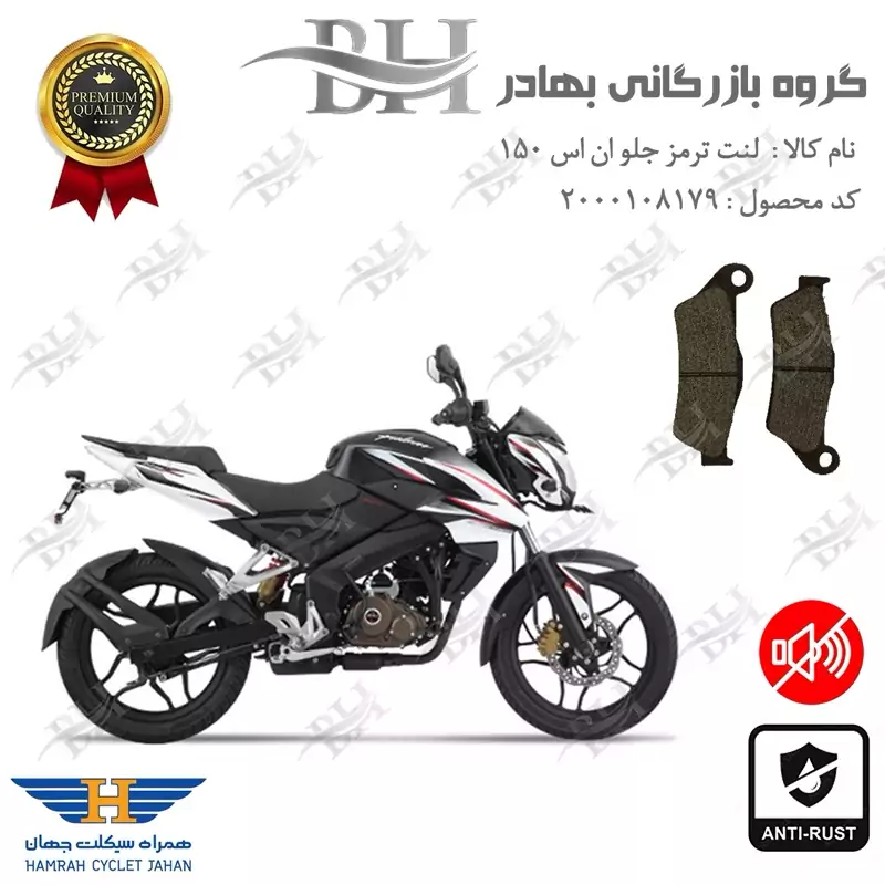 لنت دیسکی ترمز جلو موتور سیکلت کد 2031 مناسب برای ان اس BAJAJ NS 150 همراه سیکلت جهان