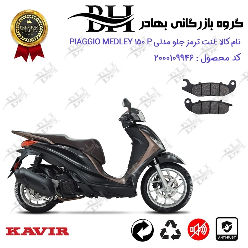 لنت دیسکی ترمز جلو موتورسیکلت کد 2026 مناسب برای پیاجیو مدلی 150 پی Piaggio Medley 150 P کویر موتور