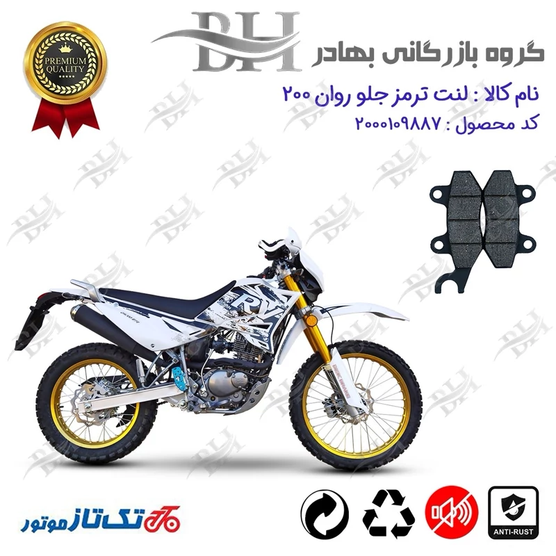 لنت دیسکی ترمز جلو موتور سیکلت کد 2010 مناسب برای تریل روان 200 RAVAN تکتاز موتور