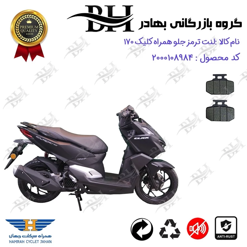 لنت دیسکی ترمز جلو موتور سیکلت کد 2276 برای همراه کلیک 170 HAMRAH CLICK (طرح کلیک) همراه سیکلت جهان