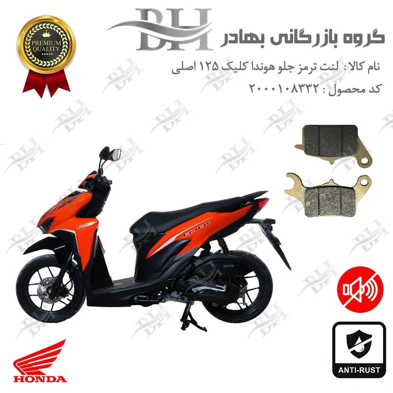 لنت دیسکی ترمز جلو موتور سیکلت کد 2042 مناسب برای هوندا کلیک 125 اصلی HONDA CLICK 125