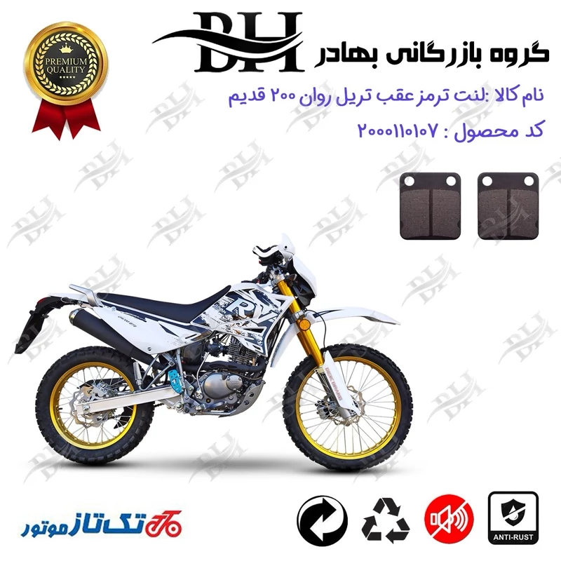 لنت دیسکی ترمز عقب موتور سیکلت کد 2008 مناسب برای تریل روان 200 RAVAN اتاق قدیم تکتاز موتور